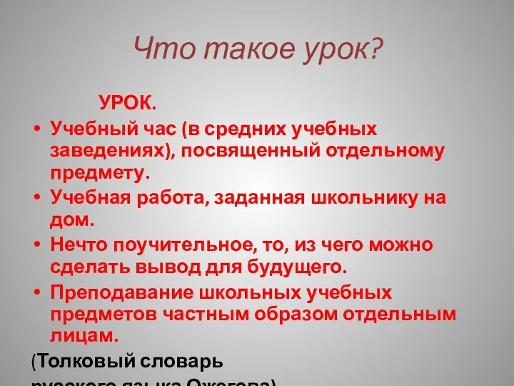 Что такое урок? УРОК. Учебный час (в средних учебных заведениях),