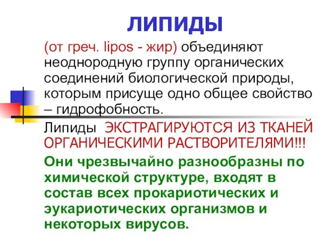 ЛИПИДЫ (от греч. lipos - жир) объединяют неоднородную группу органических