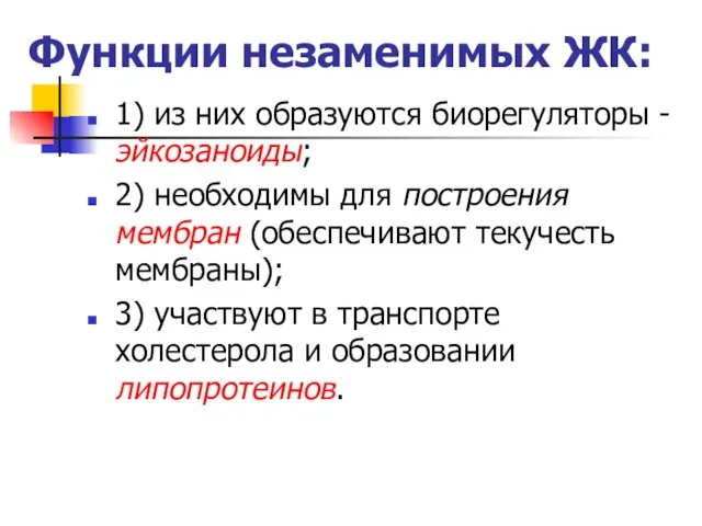 Функции незаменимых ЖК: 1) из них образуются биорегуляторы - эйкозаноиды;