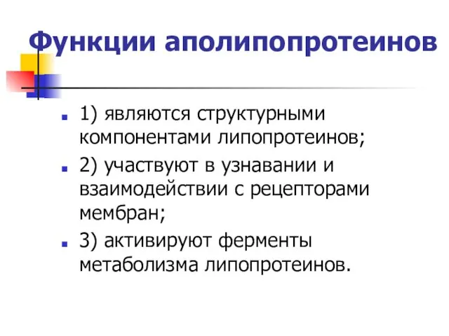 Функции аполипопротеинов 1) являются структурными компонентами липопротеинов; 2) участвуют в