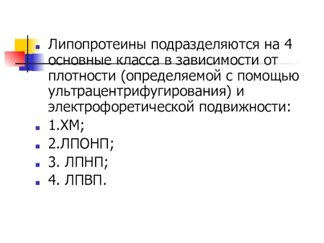 Липопротеины подразделяются на 4 основные класса в зависимости от плотности