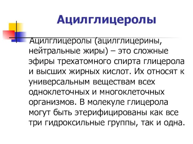 Ацилглицеролы Ацилглицеролы (ацилглицерины, нейтральные жиры) – это сложные эфиры трехатомного