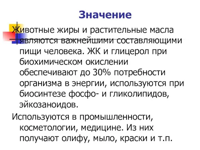 Значение Животные жиры и растительные масла являются важнейшими составляющими пищи