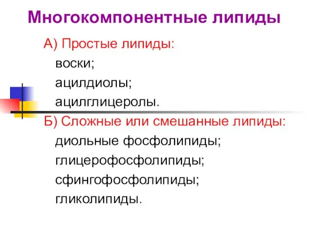 Многокомпонентные липиды А) Простые липиды: воски; ацилдиолы; ацилглицеролы. Б) Сложные