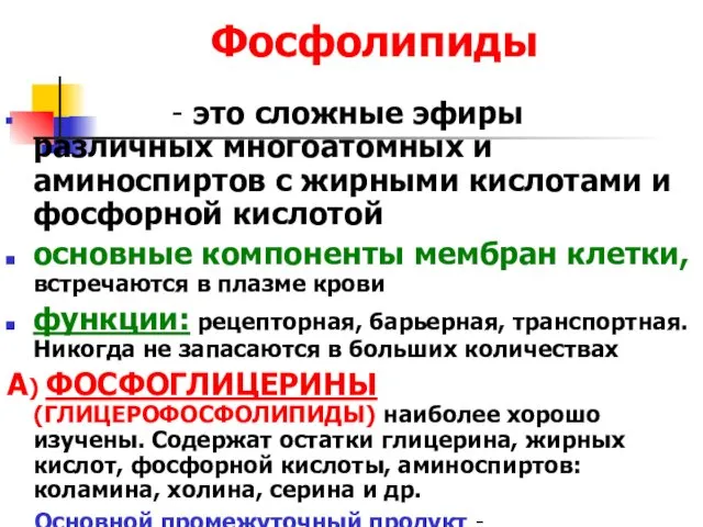 Фосфолипиды - это сложные эфиры различных многоатомных и аминоспиртов с