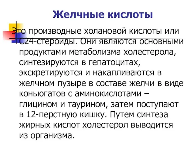 Желчные кислоты Это производные холановой кислоты или С24-стероиды. Они являются