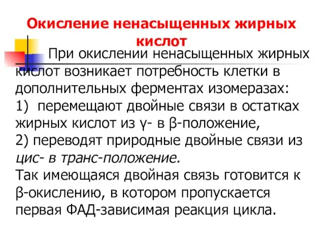 Окисление ненасыщенных жирных кислот При окислении ненасыщенных жирных кислот возникает