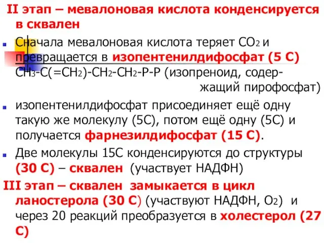 II этап – мевалоновая кислота конденсируется в сквален Сначала мевалоновая