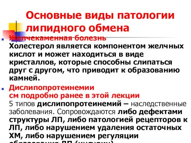 Основные виды патологии липидного обмена Желчекаменная болезнь Холестерол является компонентом