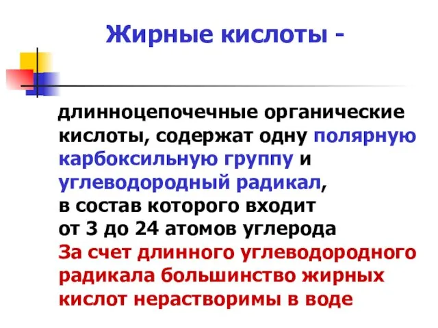 Жирные кислоты - длинноцепочечные органические кислоты, содержат одну полярную карбоксильную