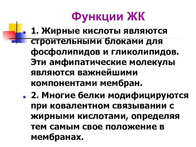 Функции ЖК 1. Жирные кислоты являются строительными блоками для фосфолипидов