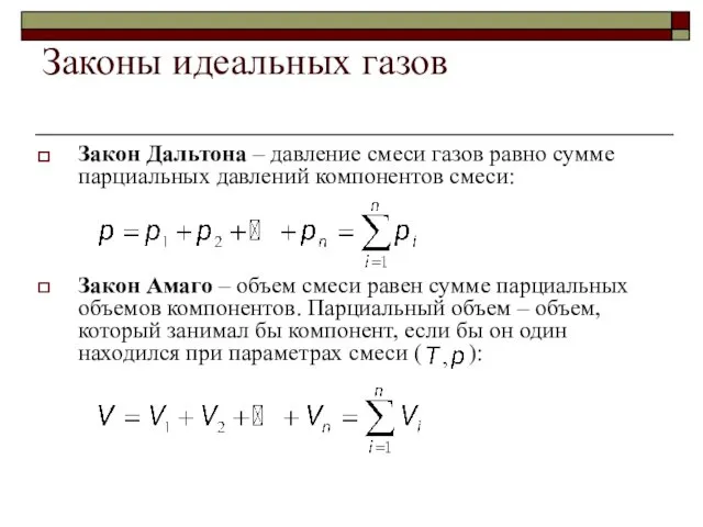 Законы идеальных газов Закон Дальтона – давление смеси газов равно