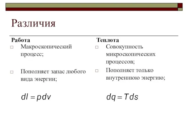 Различия Работа Макроскопический процесс; Пополняет запас любого вида энергии; Теплота