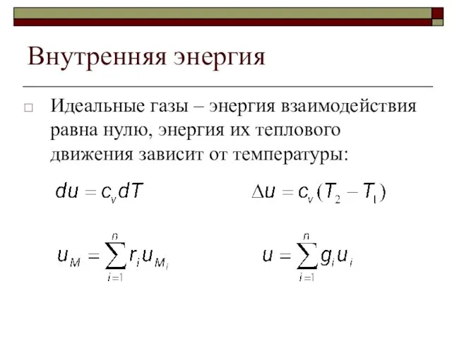 Внутренняя энергия Идеальные газы – энергия взаимодействия равна нулю, энергия их теплового движения зависит от температуры: