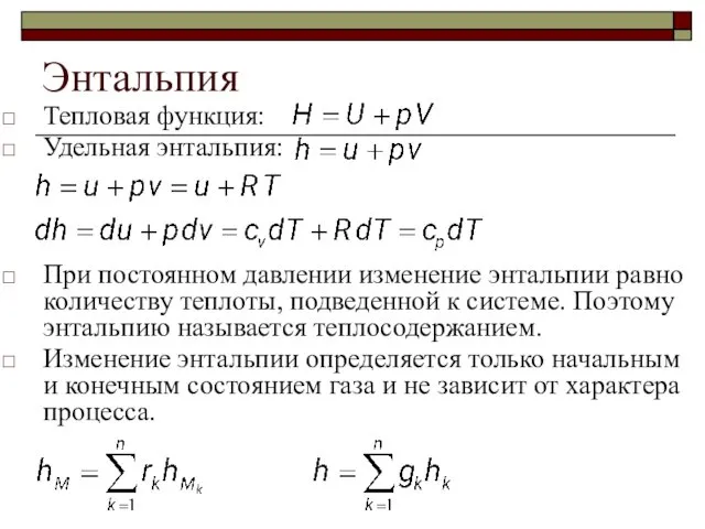 Энтальпия Тепловая функция: Удельная энтальпия: При постоянном давлении изменение энтальпии