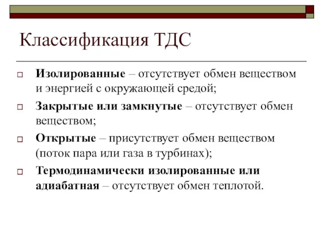 Классификация ТДС Изолированные – отсутствует обмен веществом и энергией с