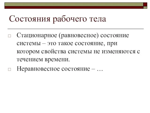 Состояния рабочего тела Стационарное (равновесное) состояние системы – это такое