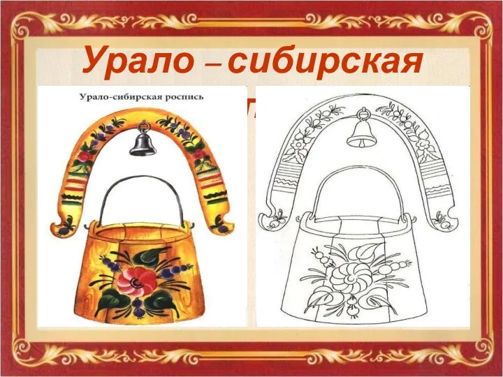 Урало – сибирская роспись