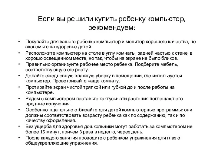 Если вы решили купить ребенку компьютер, рекомендуем: Покупайте для вашего