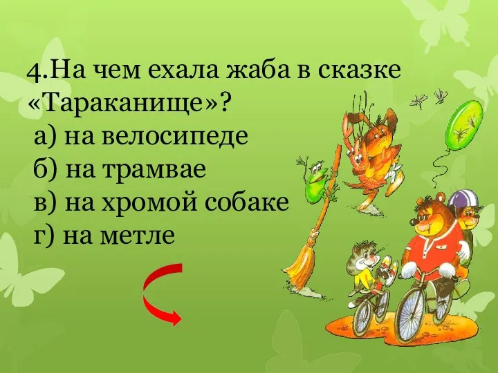 4.На чем ехала жаба в сказке «Тараканище»? а) на велосипеде