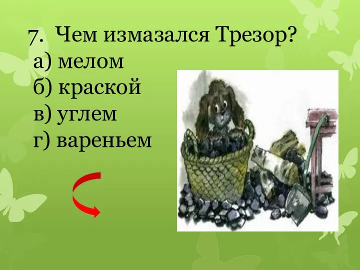 7. Чем измазался Трезор? а) мелом б) краской в) углем г) вареньем