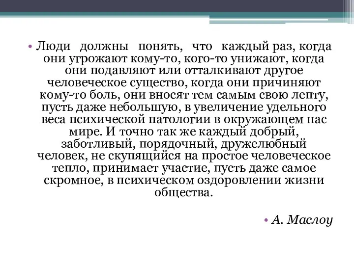 Люди должны понять, что каждый раз, когда они угрожают кому-то,