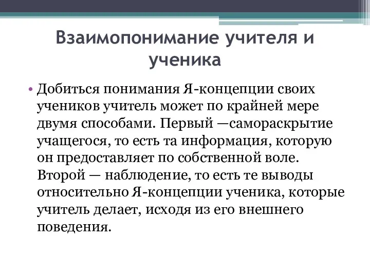 Взаимопонимание учителя и ученика Добиться понимания Я-концепции своих учеников учитель