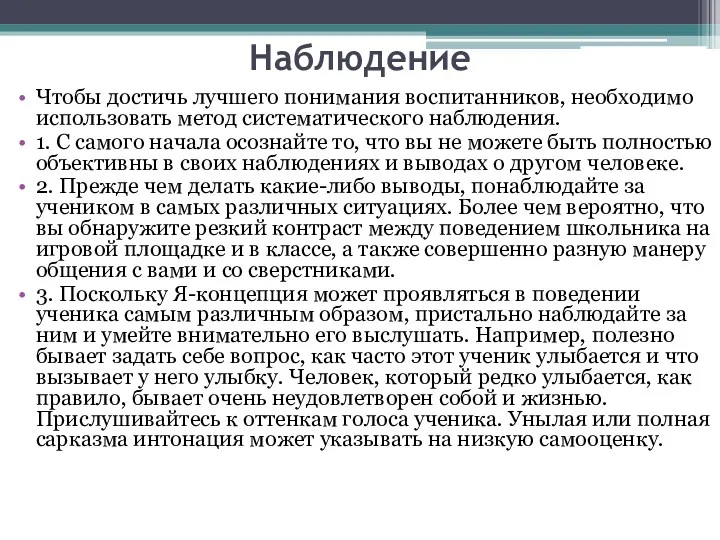 Наблюдение Чтобы достичь лучшего понимания воспитанников, необходимо использовать метод систематического