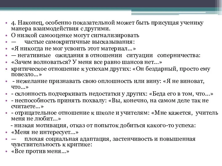 4. Наконец, особенно показательной может быть присущая ученику манера взаимодействия