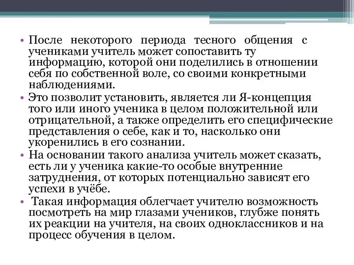 После некоторого периода тесного общения с учениками учитель может сопоставить