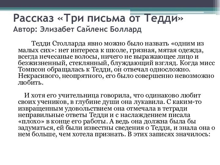 Рассказ «Три письма от Тедди» Автор: Элизабет Сайленс Боллард Тедди