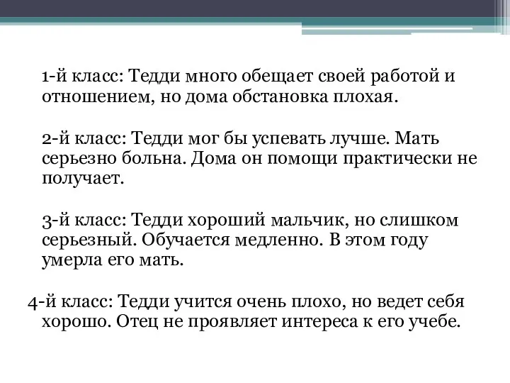 1-й класс: Тедди много обещает своей работой и отношением, но