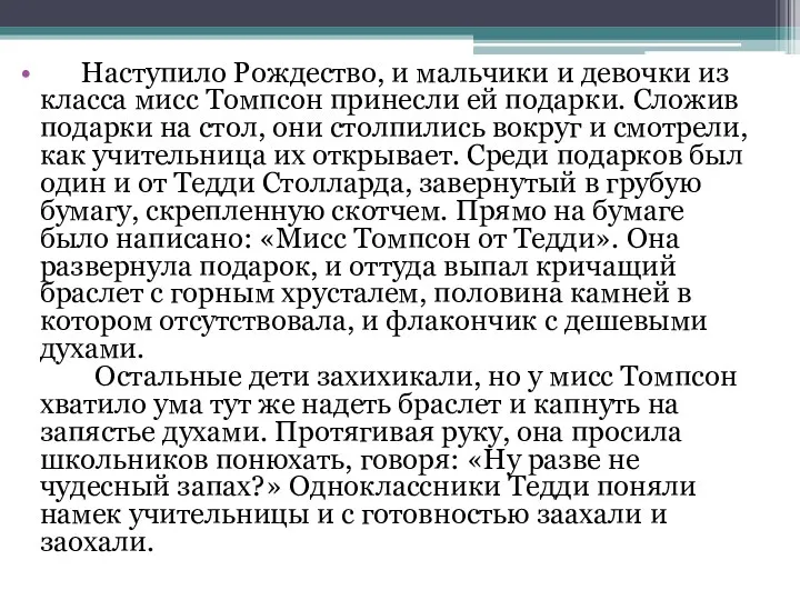 Наступило Рождество, и мальчики и девочки из класса мисс Томпсон