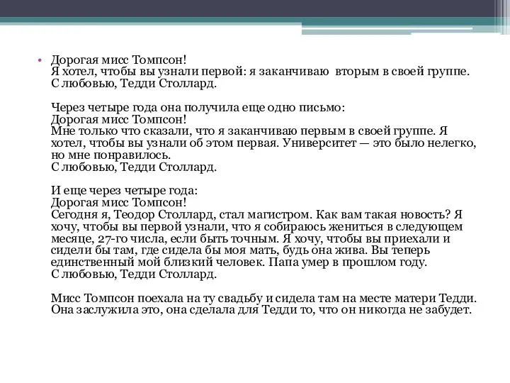 Дорогая мисс Томпсон! Я хотел, чтобы вы узнали первой: я