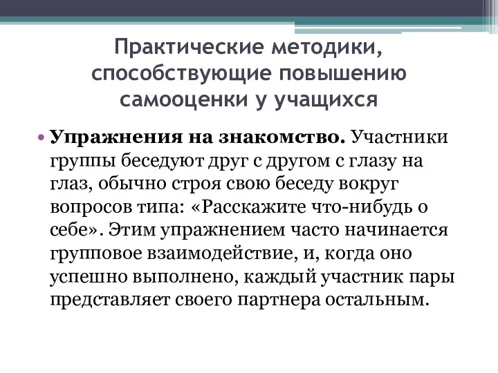 Практические методики, способствующие повышению самооценки у учащихся Упражнения на знакомство.