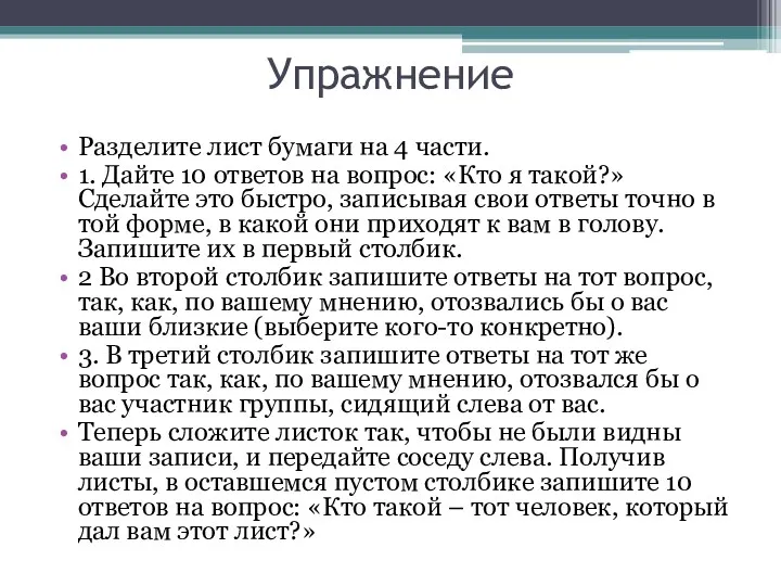 Упражнение Разделите лист бумаги на 4 части. 1. Дайте 10