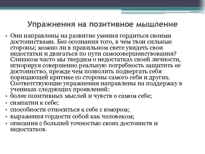 Упражнения на позитивное мышление Они направлены на развитие умения гордиться