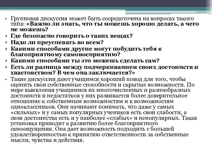 Групповая дискуссия может быть сосредоточена на вопросах такого типа: «Важно