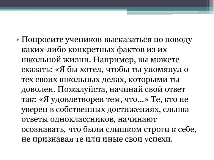 Попросите учеников высказаться по поводу каких-либо конкретных фактов из их