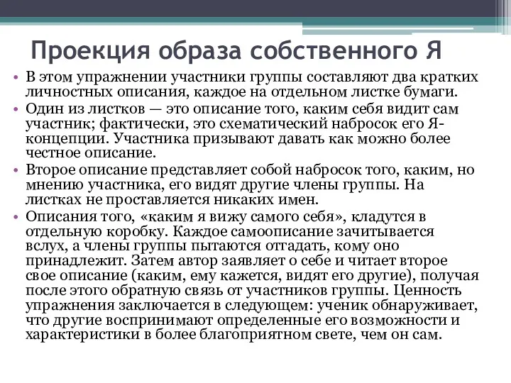 Проекция образа собственного Я В этом упражнении участники группы составляют