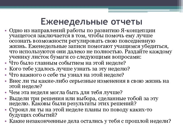 Еженедельные отчеты Одно из направлений работы по развитию Я-концепции учащегося