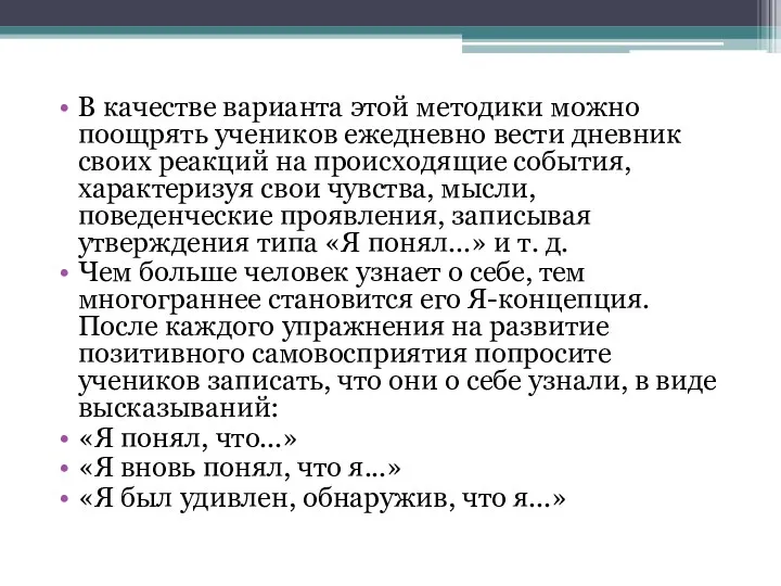 В качестве варианта этой методики можно поощрять учеников ежедневно вести