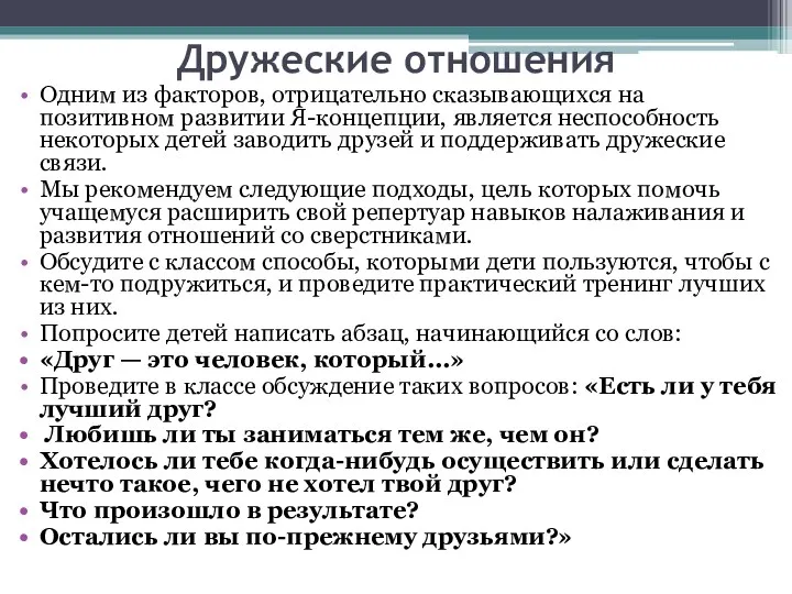 Дружеские отношения Одним из факторов, отрицательно сказывающихся на позитивном развитии