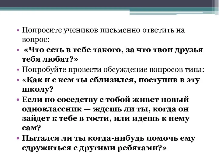 Попросите учеников письменно ответить на вопрос: «Что есть в тебе