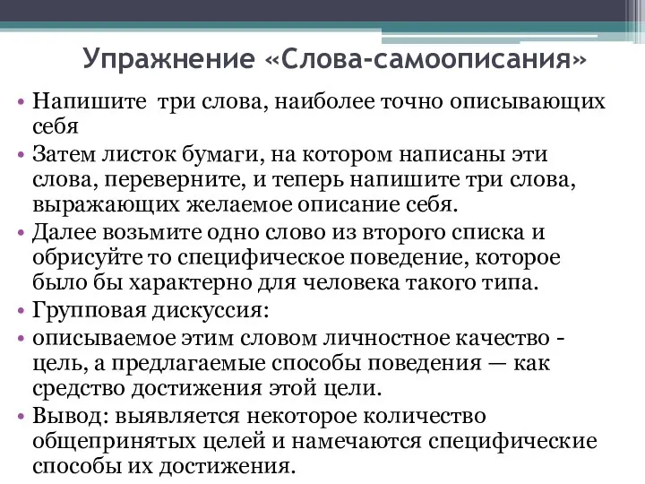 Упражнение «Слова-самоописания» Напишите три слова, наиболее точно описывающих себя Затем