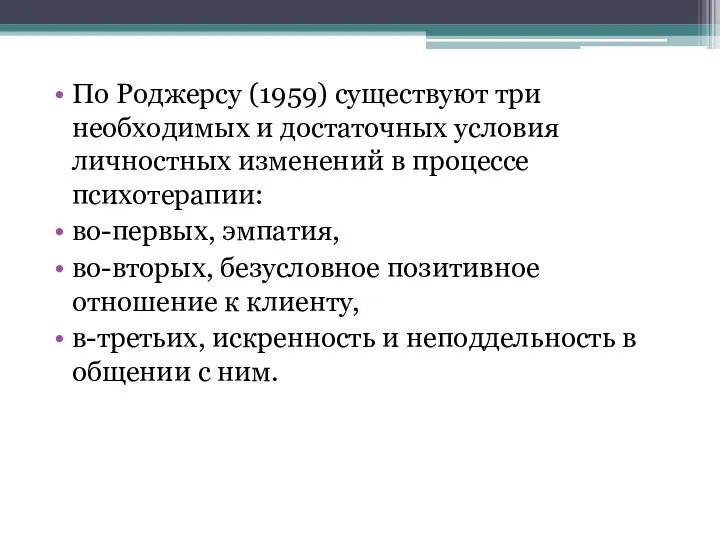 По Роджерсу (1959) существуют три необходимых и достаточных условия личностных