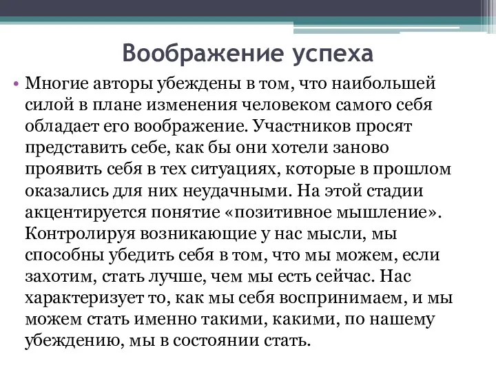 Воображение успеха Многие авторы убеждены в том, что наибольшей силой