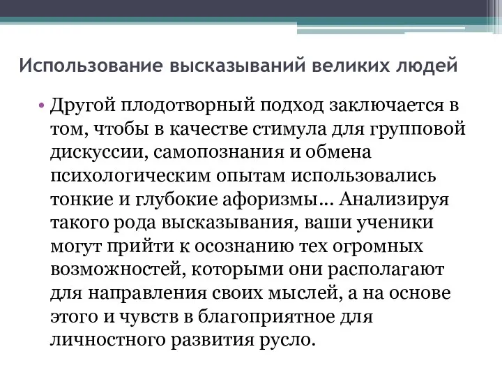 Использование высказываний великих людей Другой плодотворный подход заключается в том,