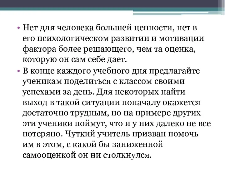 Нет для человека большей ценности, нет в его психологическом развитии