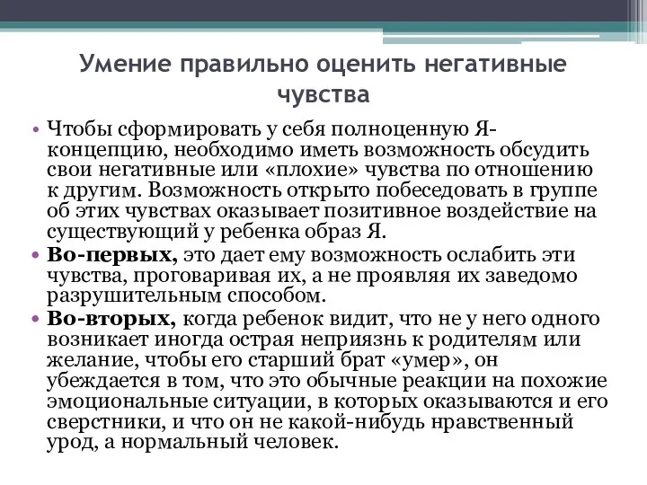 Умение правильно оценить негативные чувства Чтобы сформировать у себя полноценную